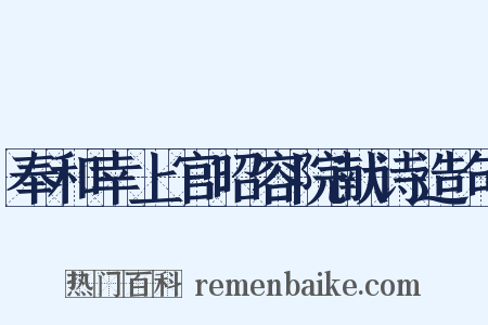 奉和幸上官昭容院献诗造句是什么意思的图片